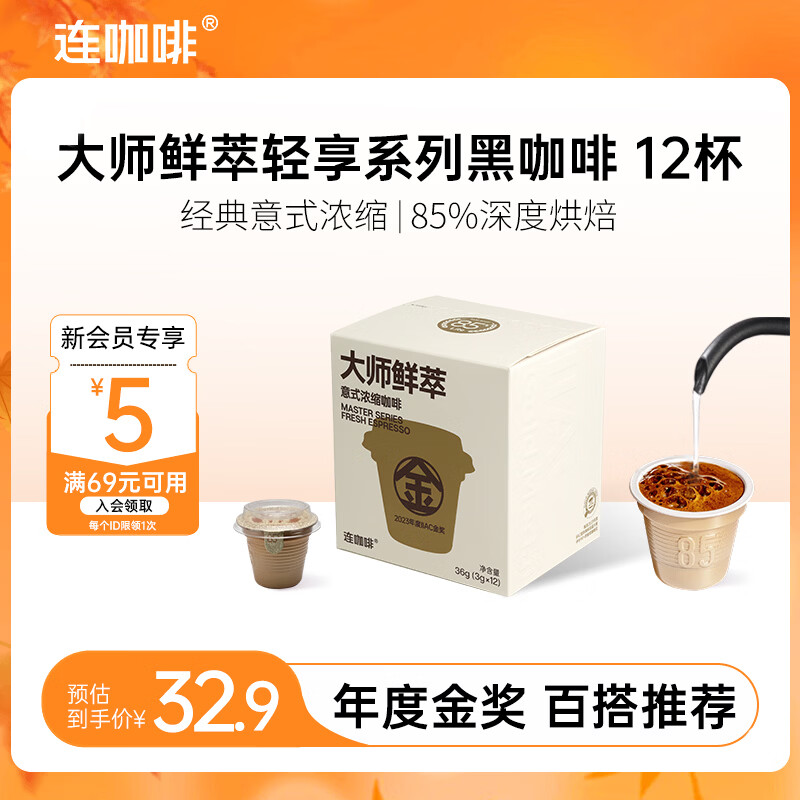 连咖啡 大师鲜萃系列 速溶黑咖啡 12颗 14.4元 - 线报酷