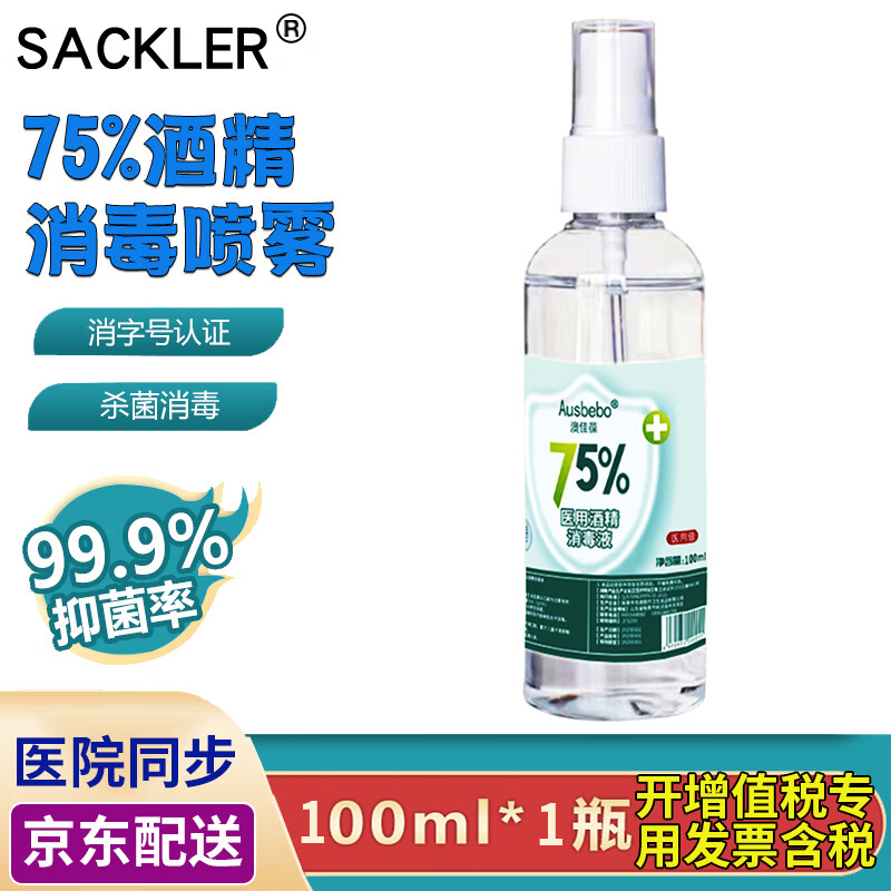 SACKLER 75%医院用酒精消毒液酒精喷雾100ml乙醇消毒剂皮肤物品清洁护理伤口免