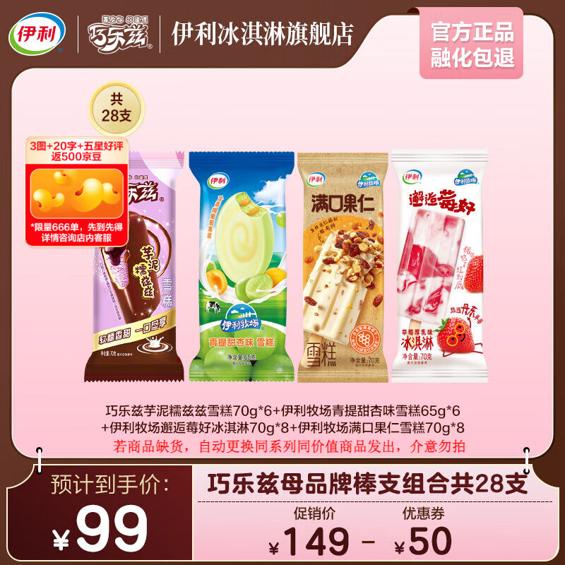 伊利 芋泥糯兹兹70g*6+青提甜杏65g*6+邂逅莓好70g*8+满口果仁70g*8 冰淇淋 1930g 99