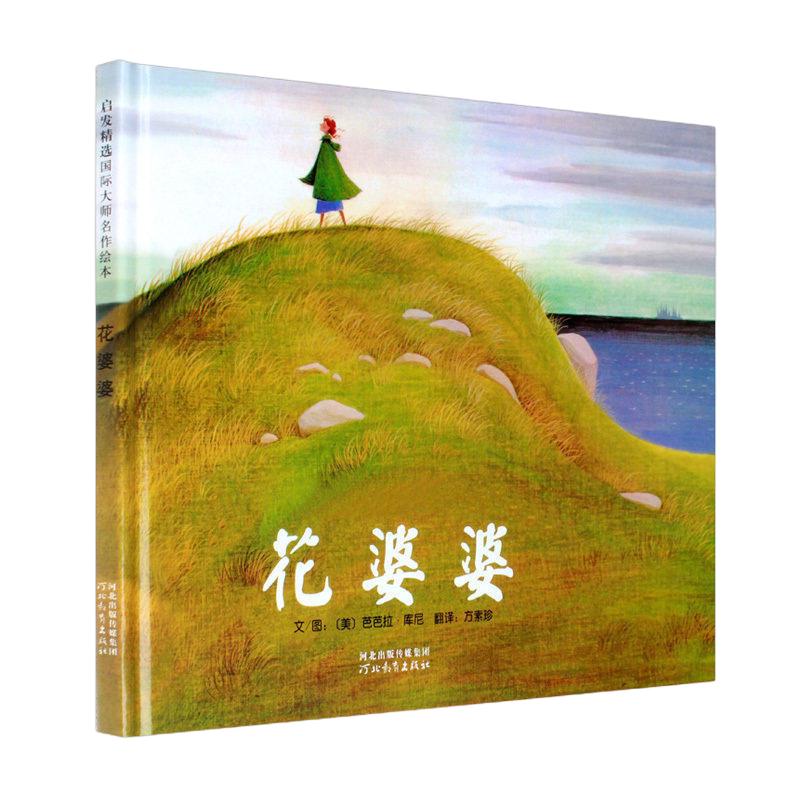 《花婆婆》（精装） 17.17元