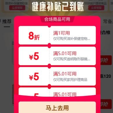 京东健康 健康补贴 领1件8折/5.01-5元/3.01-3元等健康券 领1件8折/5.01-5元/3.01-3元等健康券 - 线报酷 京东健康 健康补贴 领1件8折/5.01-5元/3.01-3元等健康券 领1件8折/5.01-5元/3.01-3元等健康券 - 线报酷