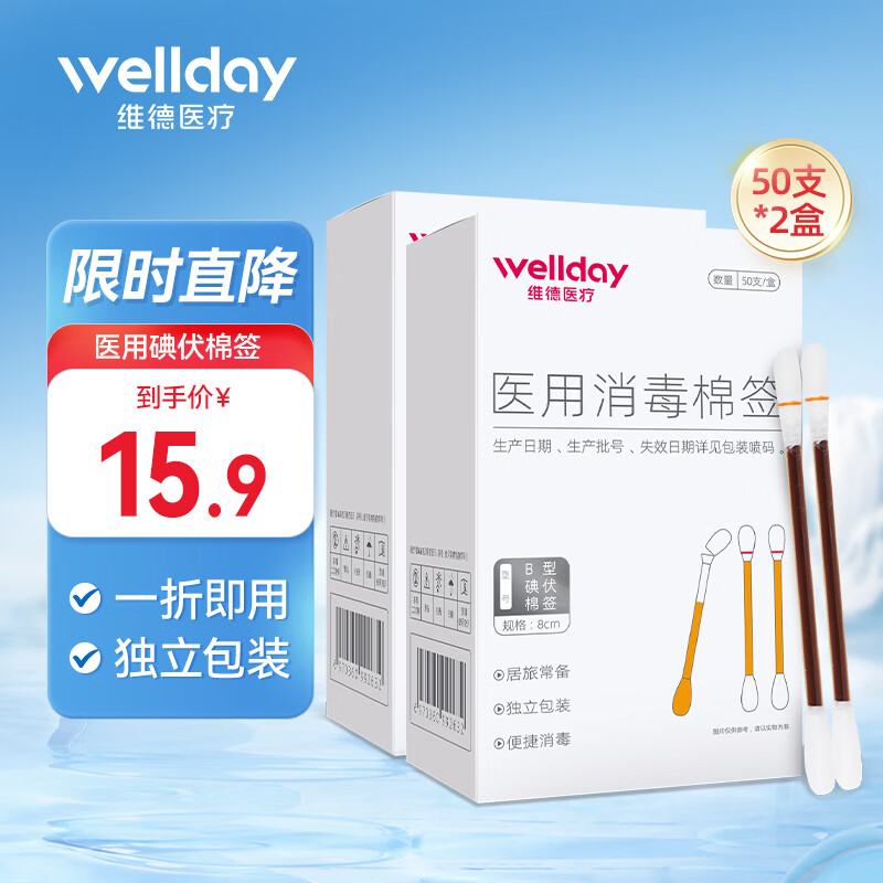 维德 医用碘伏棉签一次性 50支*2盒 ￥12.8