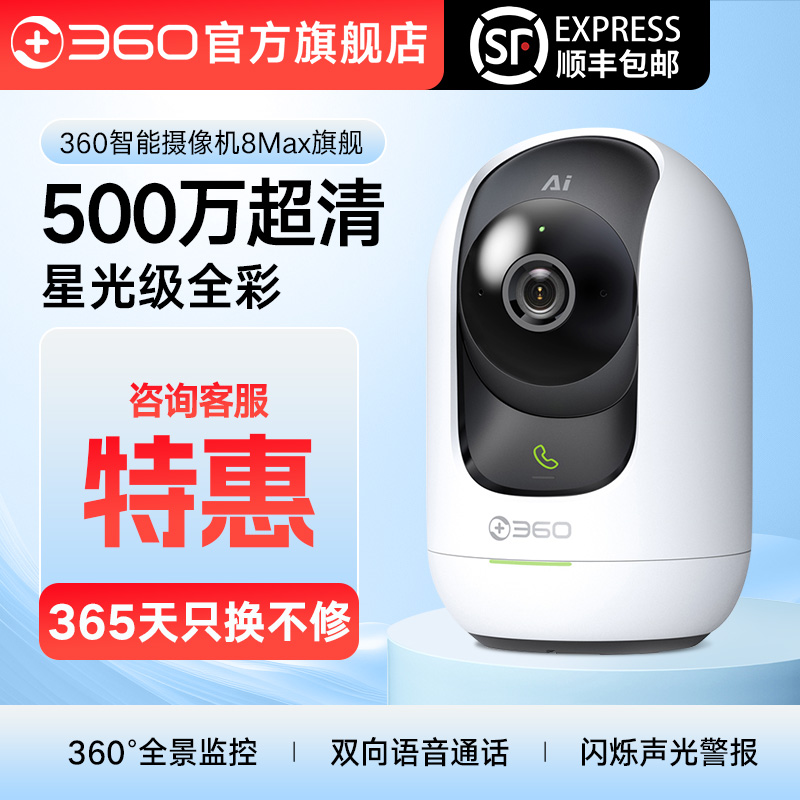 360 官方旗舰店 8Max无线网络摄像机 AI增强版500万超清监控摄像头wifi连手机远