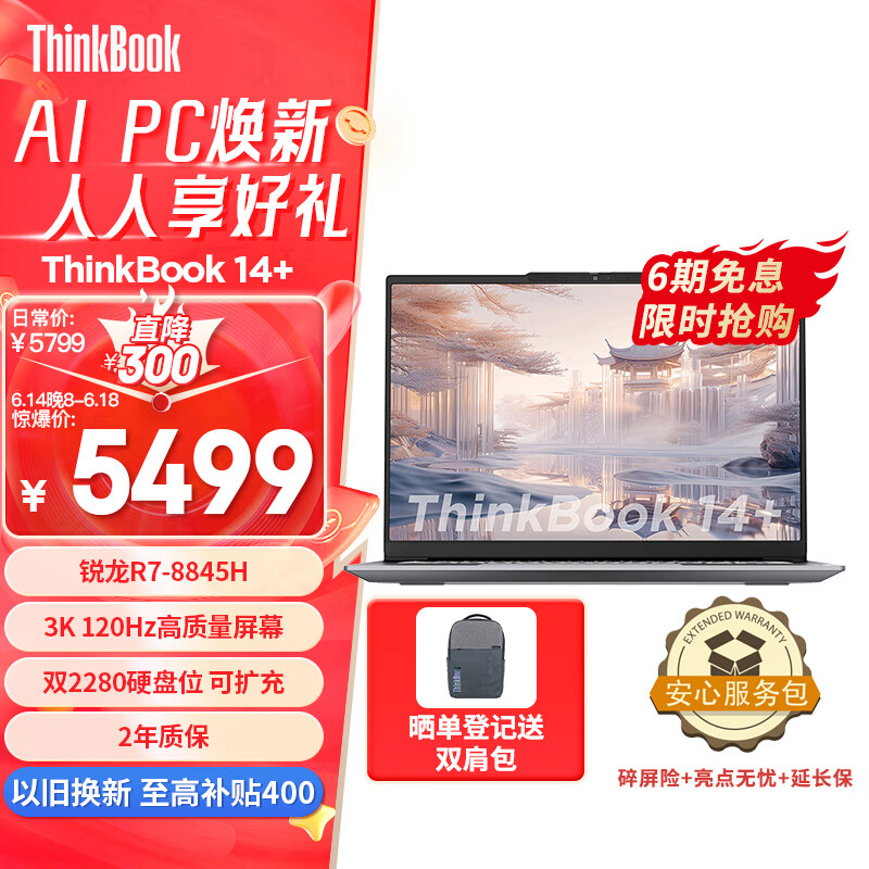ThinkPad 思考本 ThinkBook 14+ 2024款 八代锐龙版 14.5英寸 轻薄本 银色（锐龙R7-8845