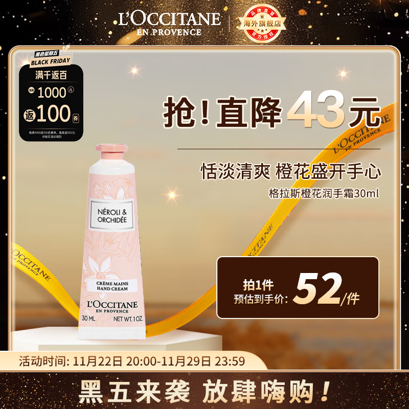 L'OCCITANE 欧舒丹 润手系列格拉斯橙花润手霜 30ml 52元