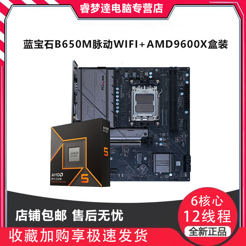 藍寶石 B650M脈動WIFI搭配AMD銳龍7500F/9600X/9700X盒裝板U套裝 1399元