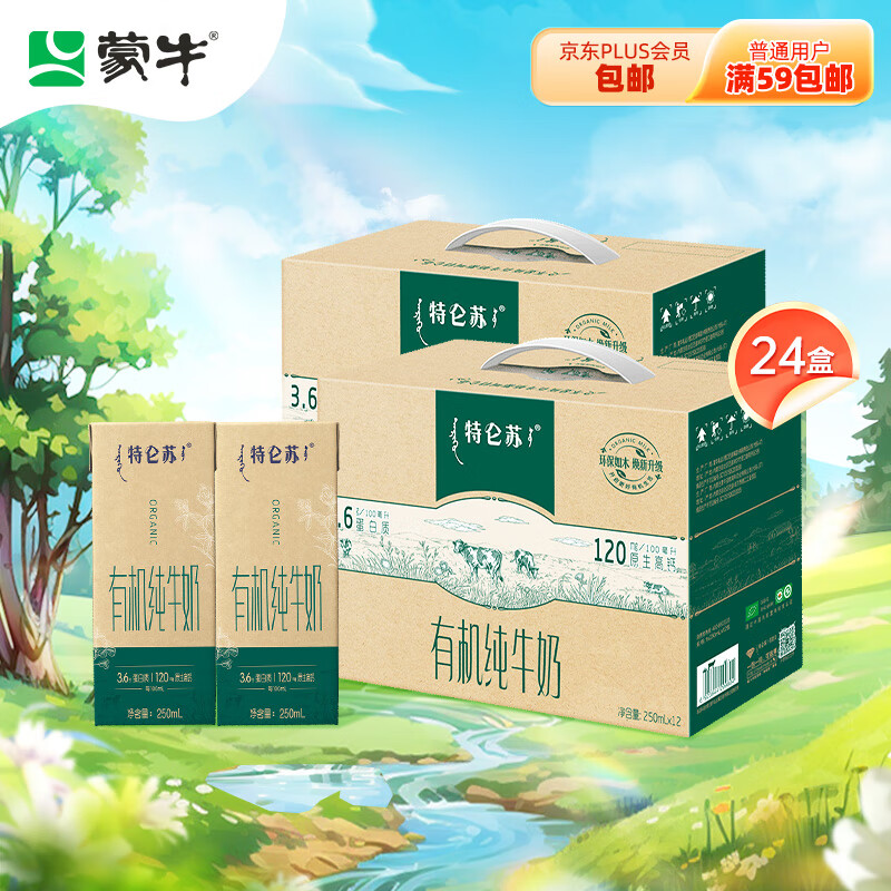 MENGNIU 蒙牛 特仑苏有机纯牛奶 250ml*12盒*2箱 高端礼盒款(3.6g优质乳蛋白 ￥82.4
