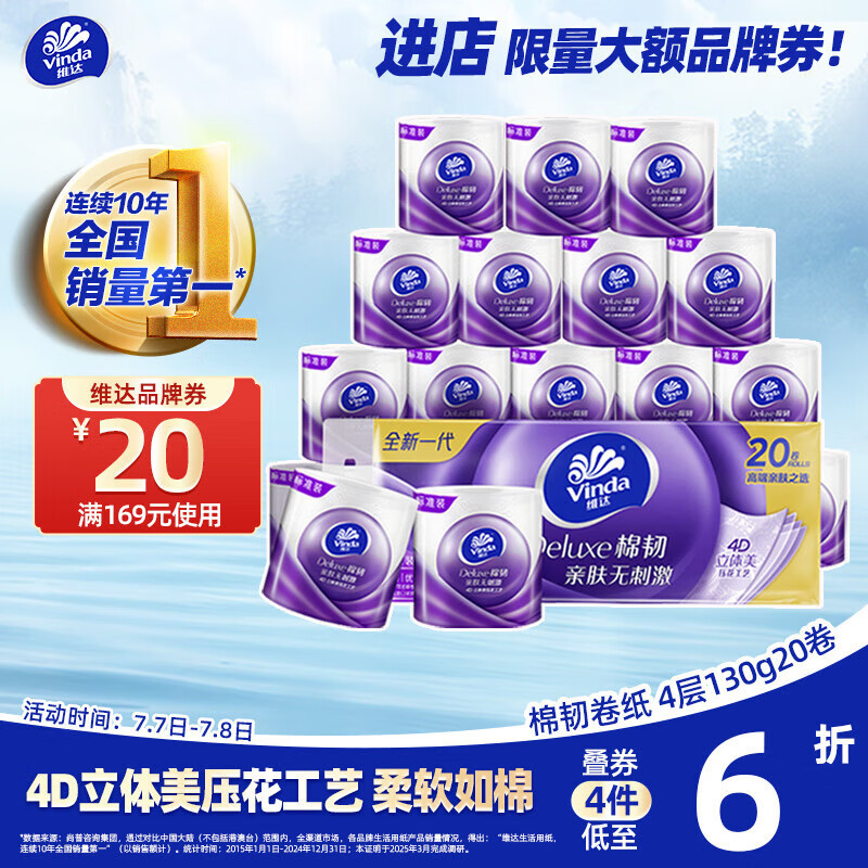 维达 棉韧系列 卷纸 4层130g20卷 22.63元