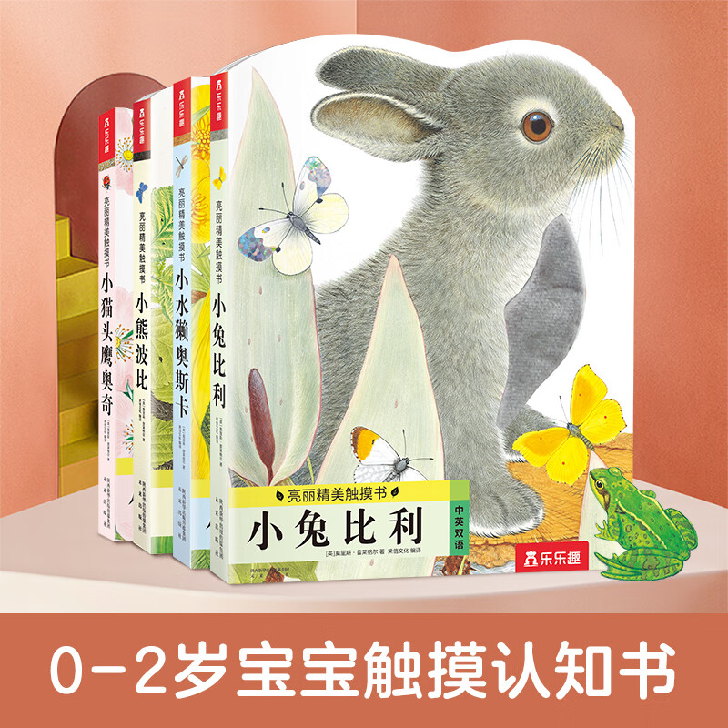 乐乐趣0-2岁 亮丽精美触摸书小兔比利 中英双语真实质感触摸书全套 79元（