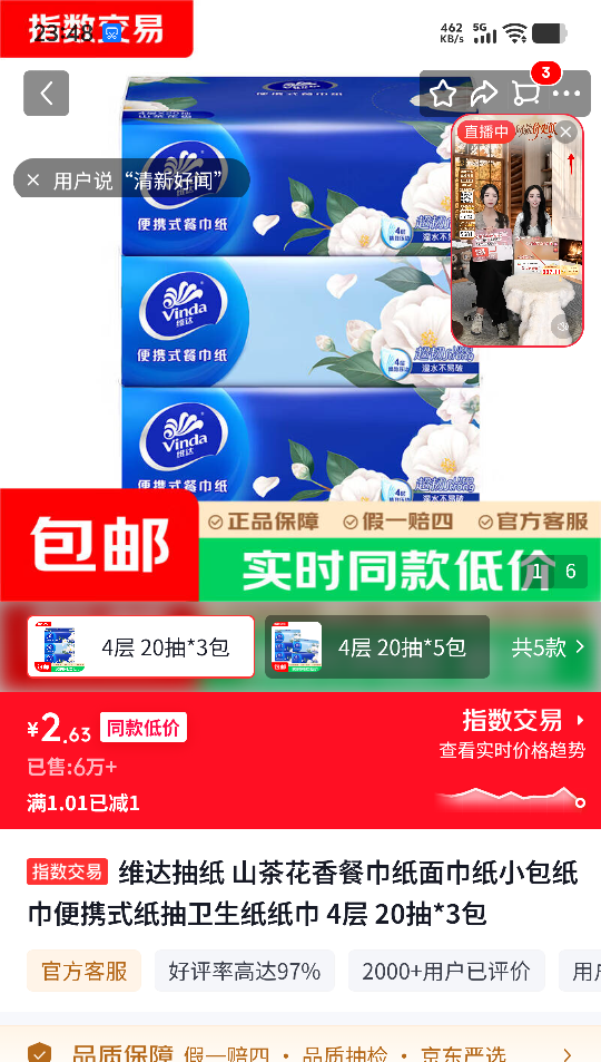 维达 山茶花香抽纸 4层 20抽×3包 2.63元 - 86线报