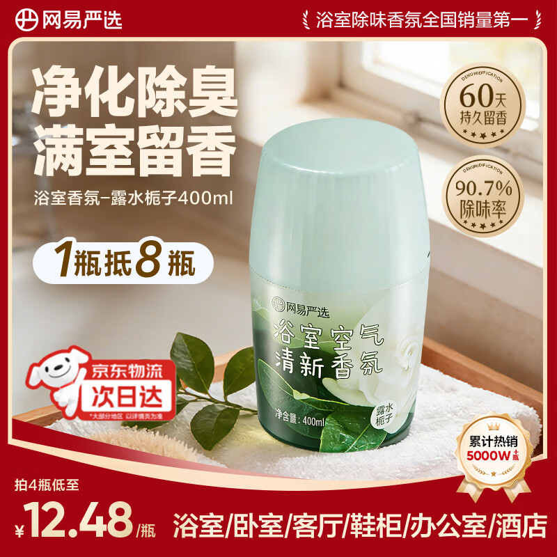 网易严选 元气系列香氛 400ml 露水栀子 3.9元 - 86线报