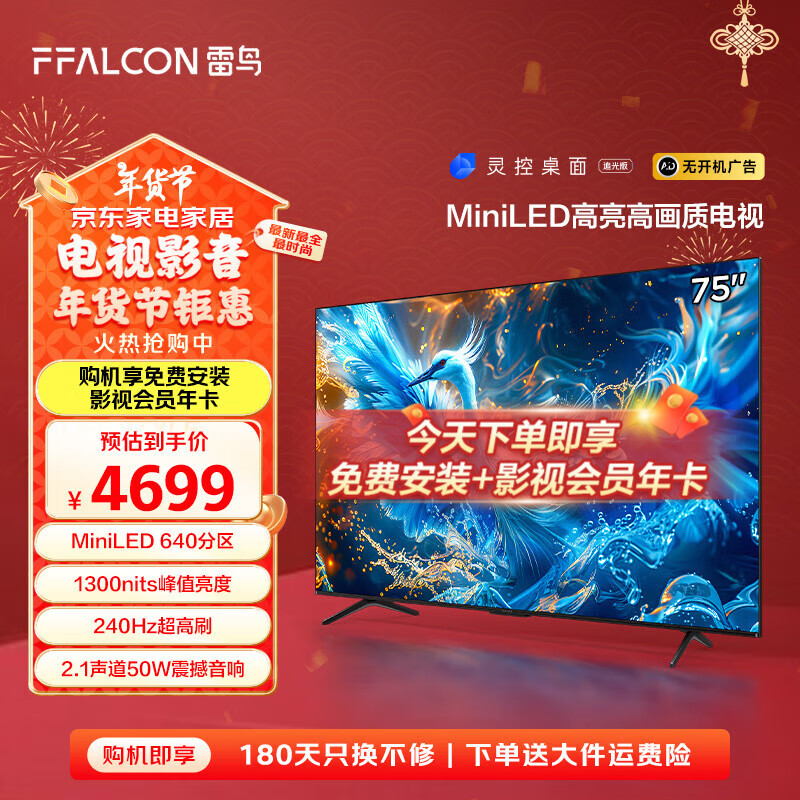 FFALCON 雷鸟 鹤6 Pro系列 24款 75S585C Pro 液晶电视 75英寸 4K ￥3679.2