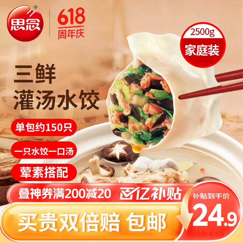 京东百亿补贴、Plus会员立减:思念灌汤三鲜水饺2.5kg约150只 24.4元包邮