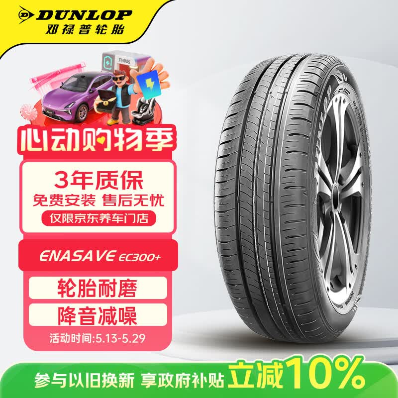 移动端、京东百亿补贴：邓禄普 ENASAVE EC300+ 轿车轮胎 静音舒适型 205/55R16 91V