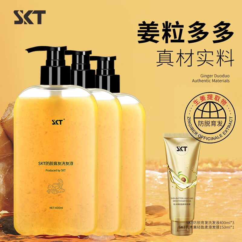 SKT 生姜洗发水 400ml+小样 19元（需用券）