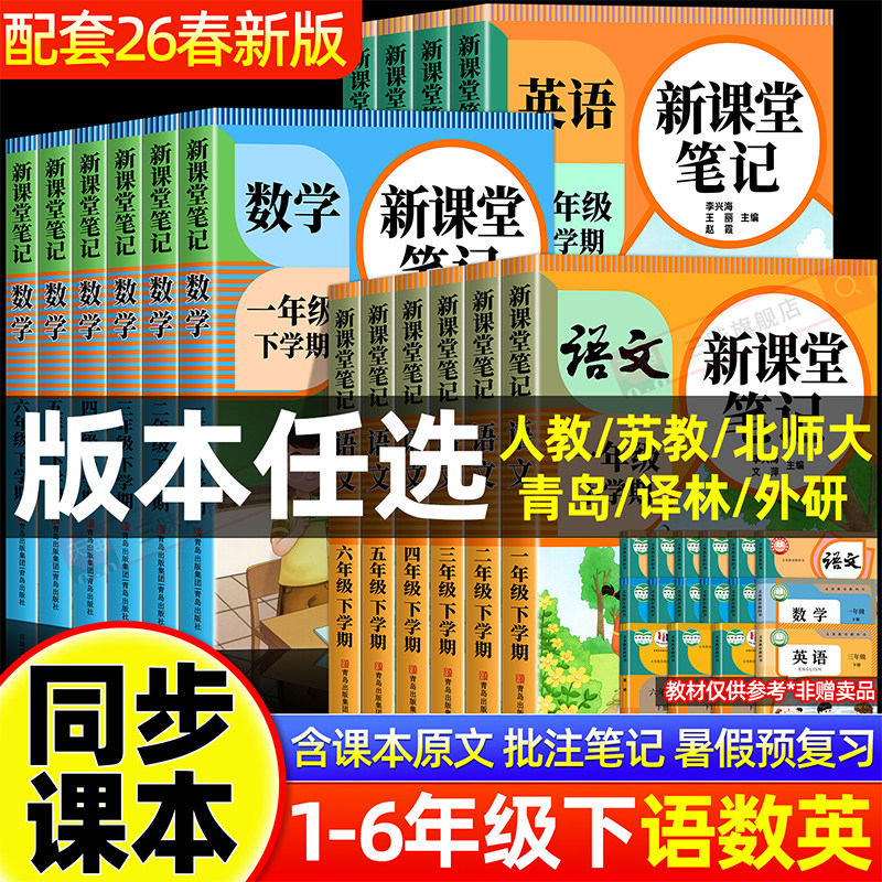 移动端：2026年春新版小学课堂笔记一二三四五六年级上下册语文数学英语课