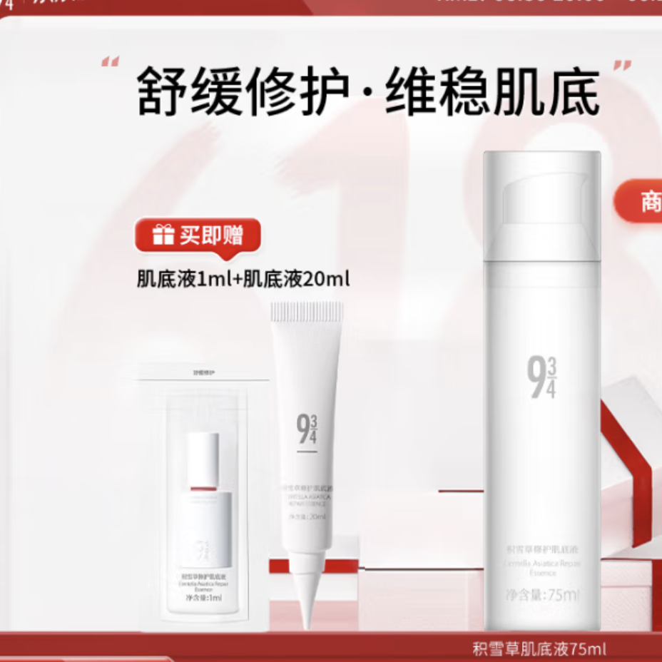 934 积雪草肌底液舒缓滋润保湿敏感肌男女适用75ml 68.4元包邮(需用券)