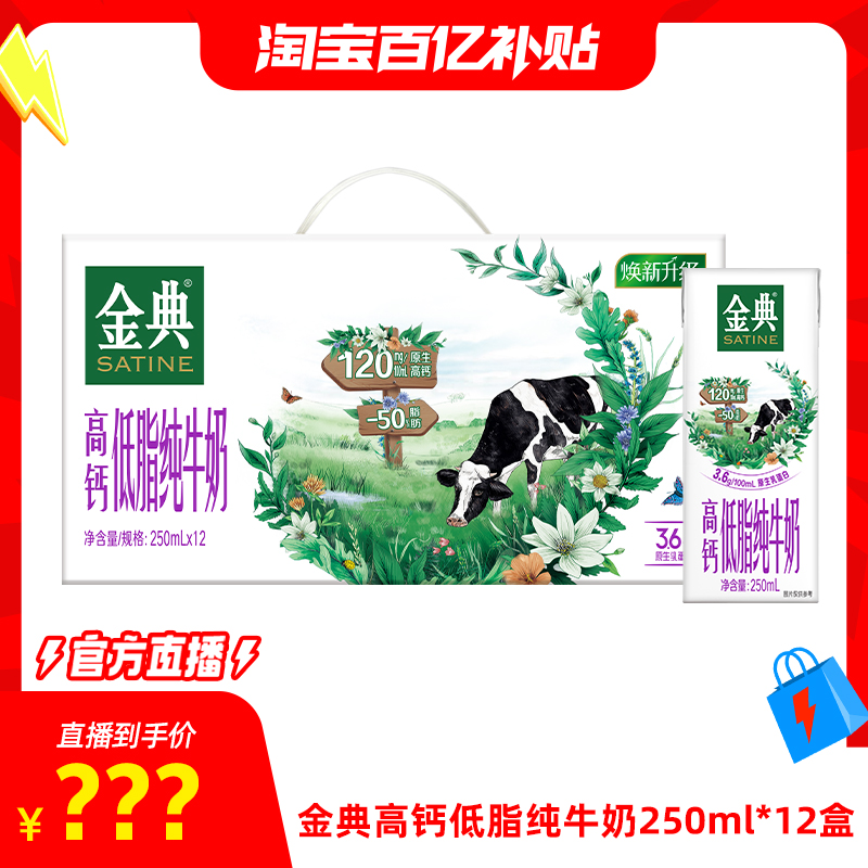 金典 高钙低脂纯牛奶 250ml×12盒 25.41元