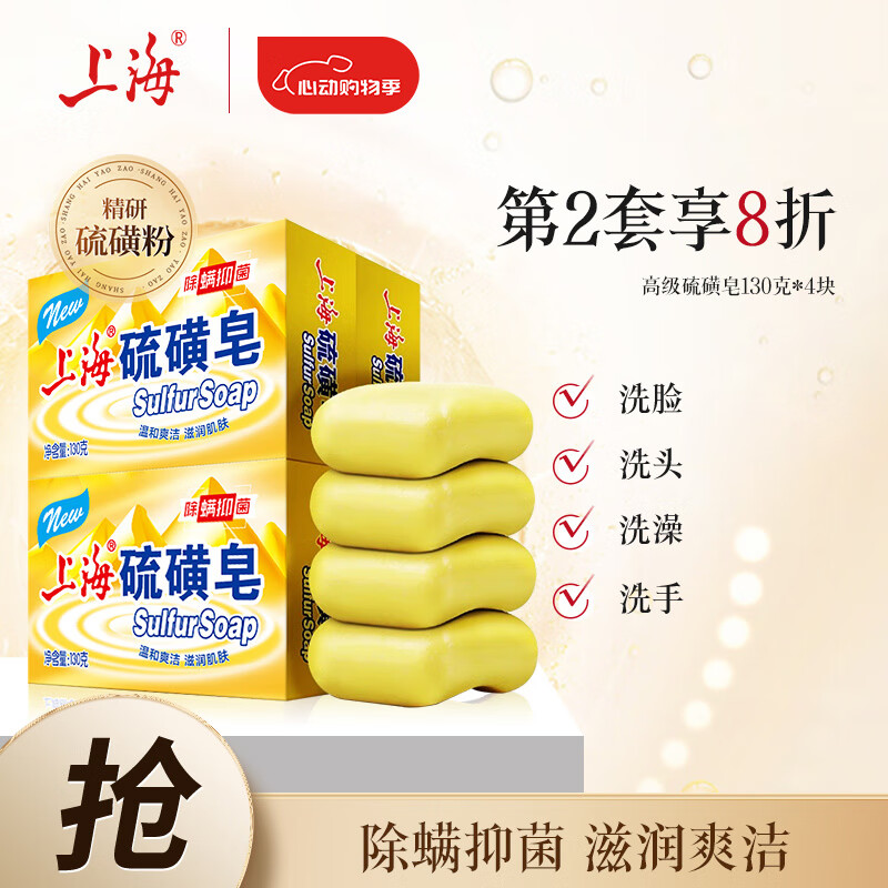 上海 硫磺皂 除螨抑菌 130g*4 21元