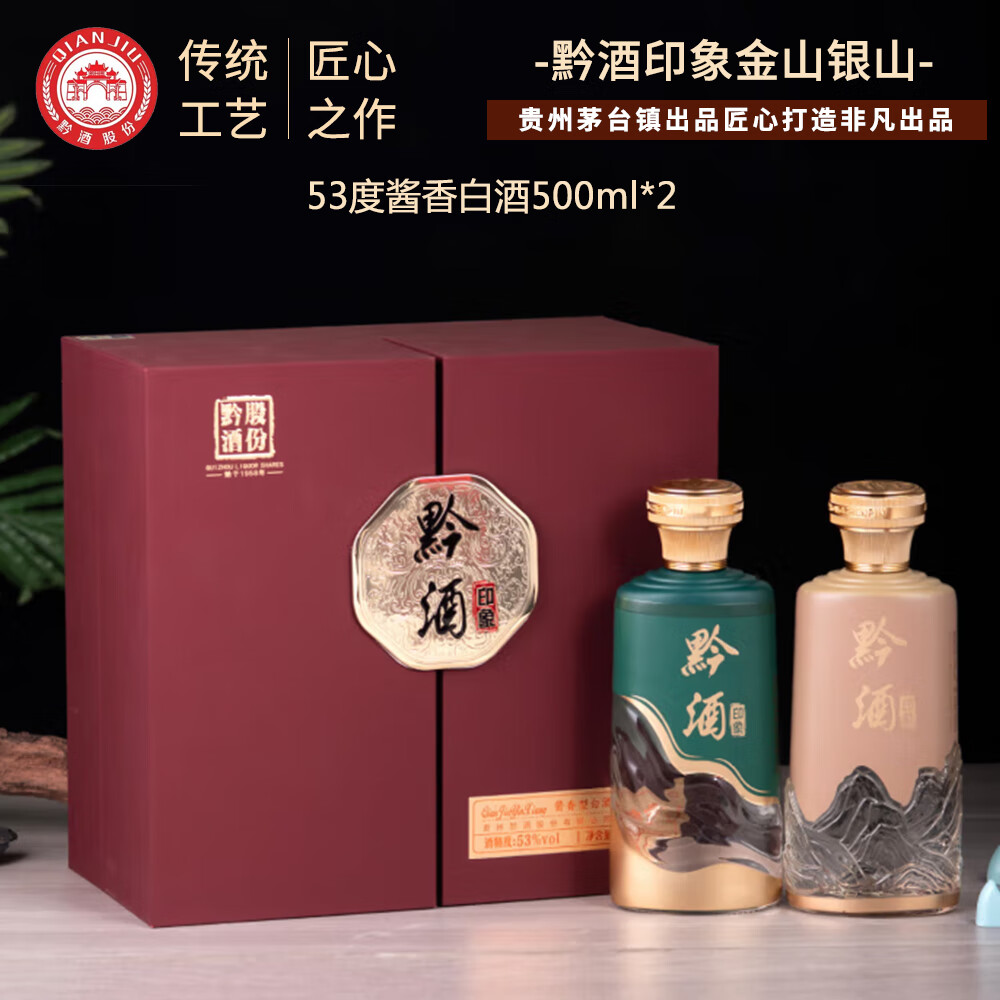 黔酒印象 53%vol 酱香型白酒 500mL*2瓶 268元（需用券）