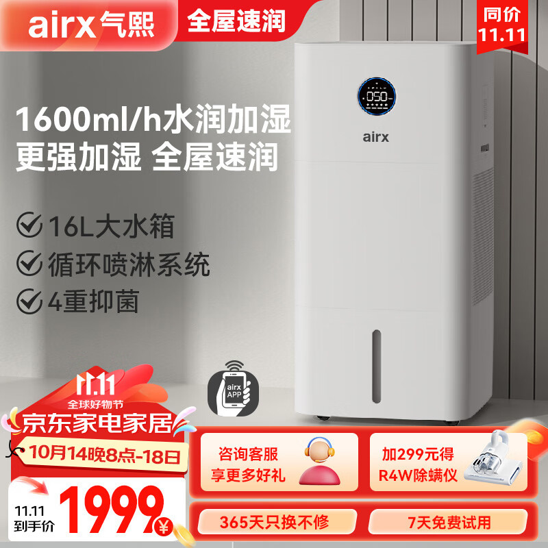 airx 气熙 H16高端无雾加湿器卧室家用办公室桌面 婴儿低噪空气加湿大容量 H1