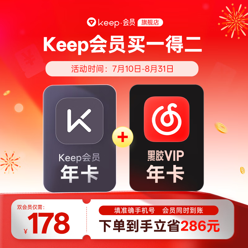 Keep 会员年卡+网易云黑胶会员年卡 运动健身音乐会员VIP十二个月 直充手机