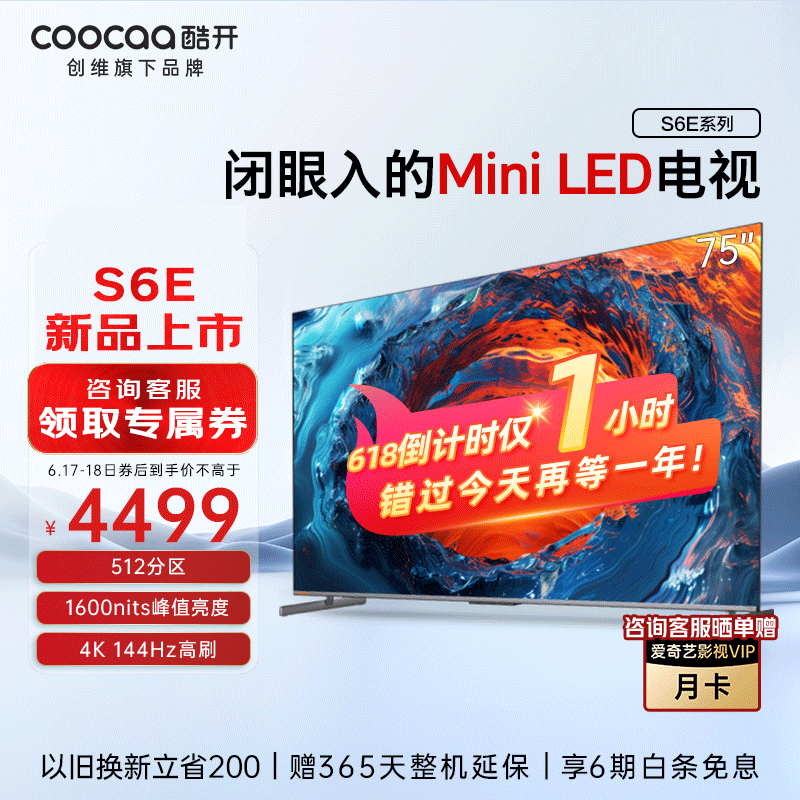 coocaa 酷开 创维电视K6 75英寸 Mini LED 512分区 4K 144Hz高刷4+64GB智能护眼液晶平