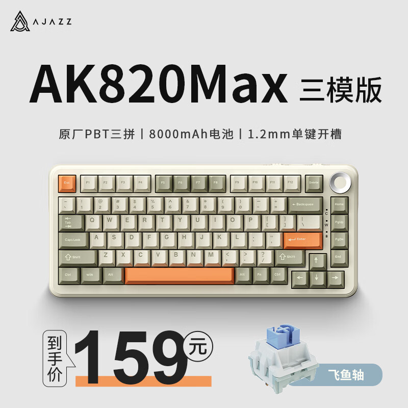 AJAZZ 黑爵 AK820MAX三模无线机械键盘8000mAh 159元