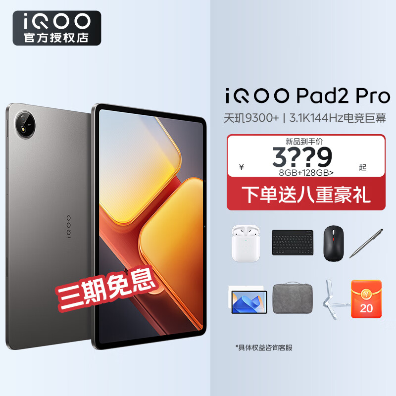 移动端：iQOO Pad2 Pro 蓝晶×天玑9300+平板电脑3.1K144Hz超感电竞巨幕11500mAh电池 