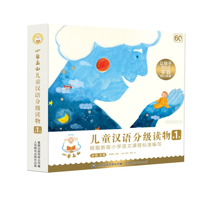 PLUS会员：《小羊上山儿童汉语分级读物·第1级》（套装共10册） 54元包邮（