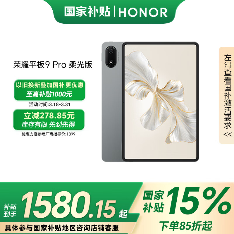 荣耀 HONOR 平板9 Pro 柔光版 12.1英寸平板电脑 8GB+256GB ￥1849