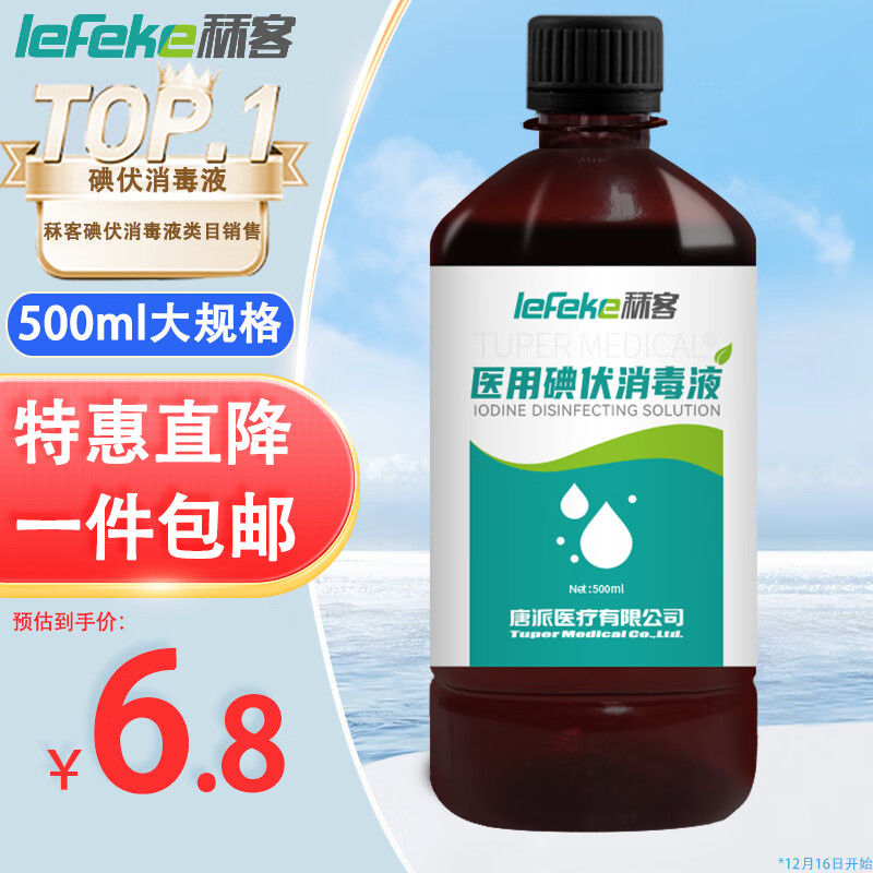 lefeke 秝客 秣客碘伏消毒液 500ml 6.8元