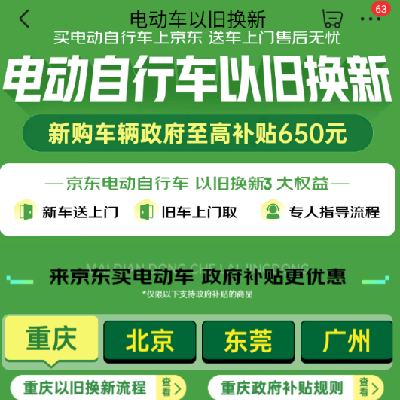 促销活动：京东 电动车以旧换新 新购车辆政府至高补贴650元 限重庆 北京 