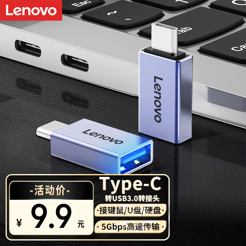 概率券：联想 TypeC转USB手机平板C口转接器 4.9元