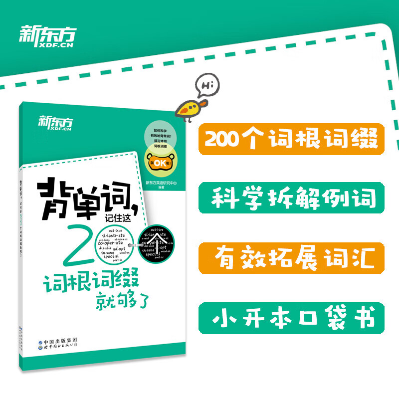 背单词,记住这200个词根词缀就够了 ￥2.23