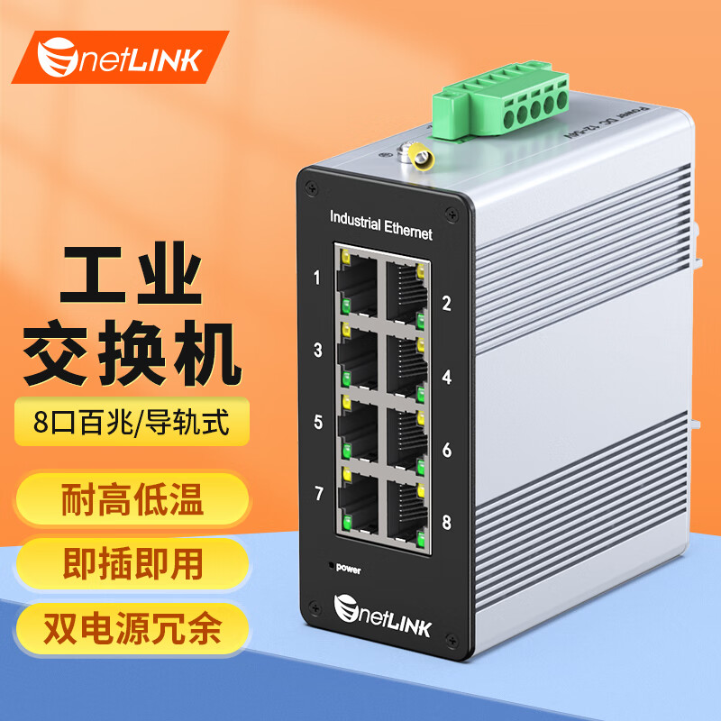 netLINK 工业交换机 8口百兆工业级以太网交换机 导轨式/壁挂式 不含电源 HTB-6