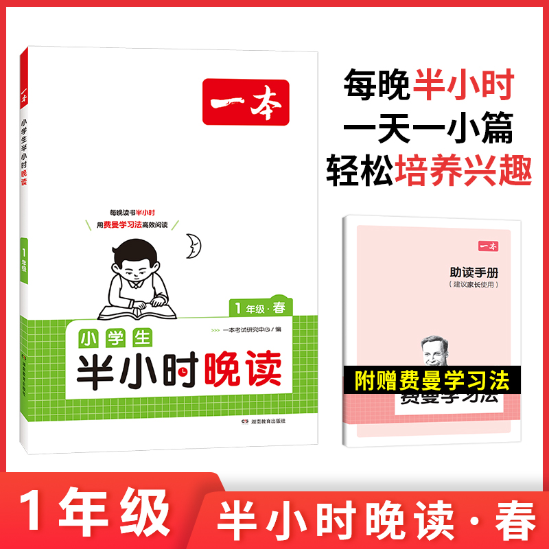 《小学生半小时晚读》 14.4元包邮（需用券）