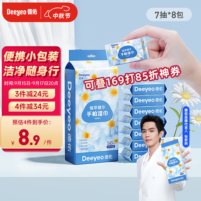 Deeyeo 德佑 手帕婴儿湿巾湿纸巾 便携装7 9.9元（需用券）