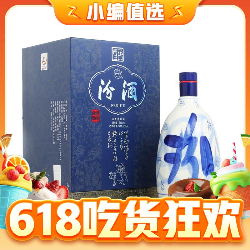 汾酒 青花30 53%vol 清香型白酒 850ml 单瓶装 1338.01元（需用券）