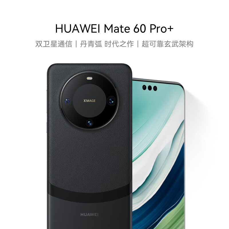 百亿补贴：华为（HUAWEI）旗舰手机 Mate 60 Pro+ 16GB+256GB 砚黑 6424元