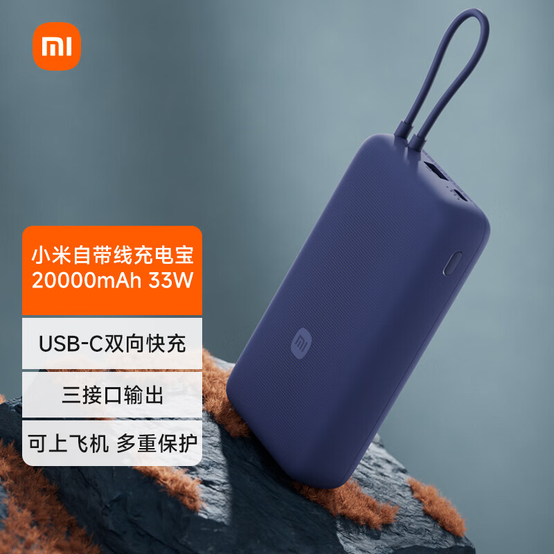 移动端、京东百亿补贴：小米 Xiaomi MI）自带线充电宝20000mAh 33W 深空蓝 适用