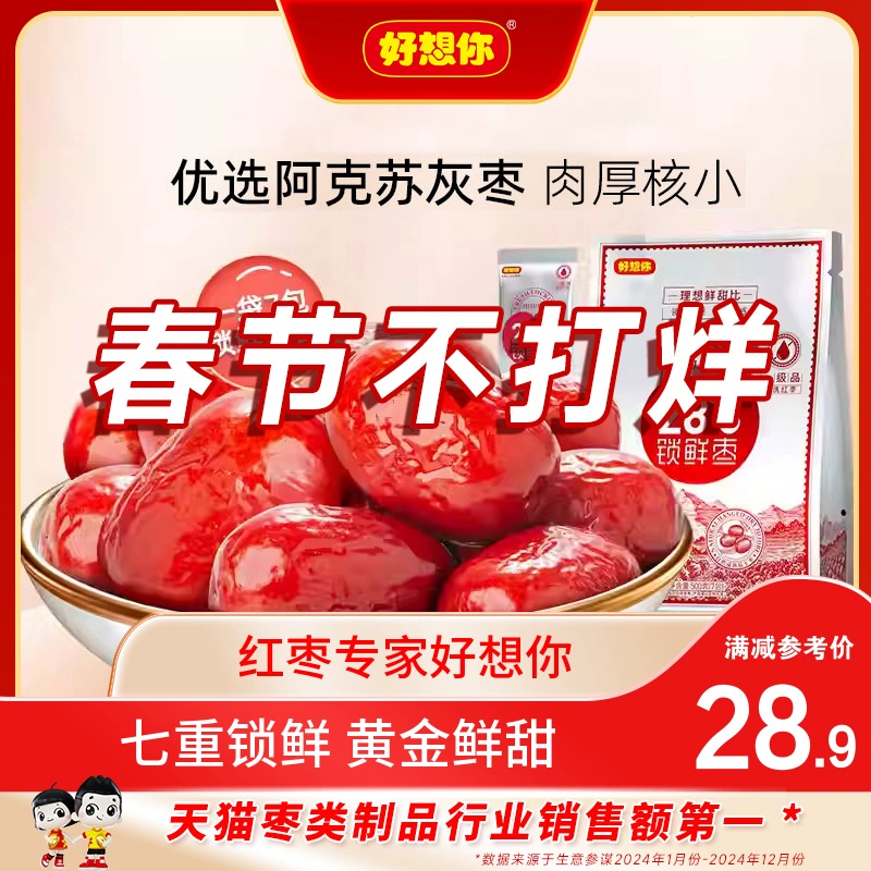 【好想你_锁鲜枣500g/袋】免洗红枣新疆特产灰枣可夹核桃大枣零食 ￥25.9