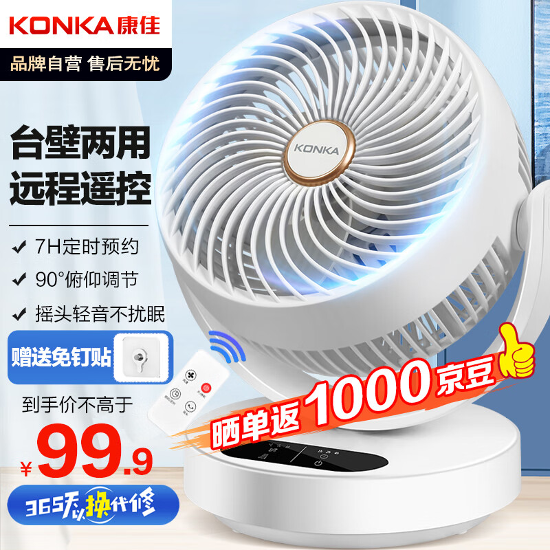 KONKA 康佳 空气循环扇家用风扇遥控台式桌面电风扇 99.9元（需用券）