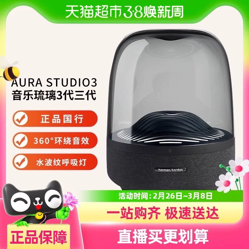 88VIP：哈曼卡顿 琉璃3 蓝牙音箱Aura Studio3 立体声音响 1265.4元（双重优惠）