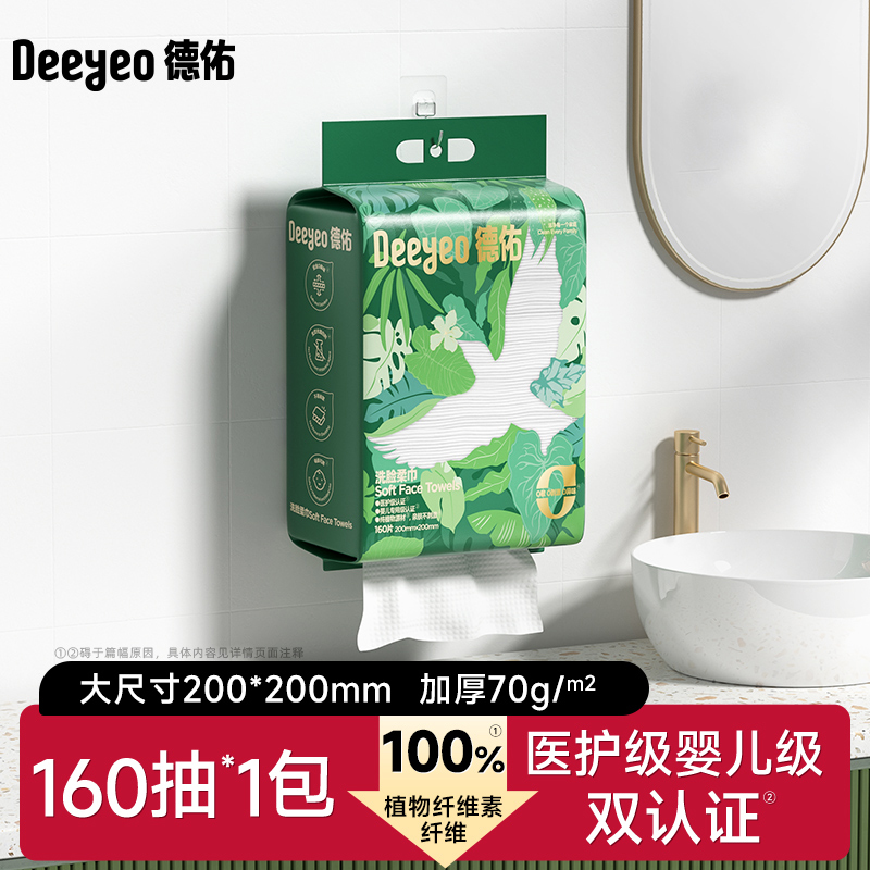 移动端：德佑 一次性洗脸巾干湿两用加大加厚家庭装悬挂抽取式洁面擦脸棉