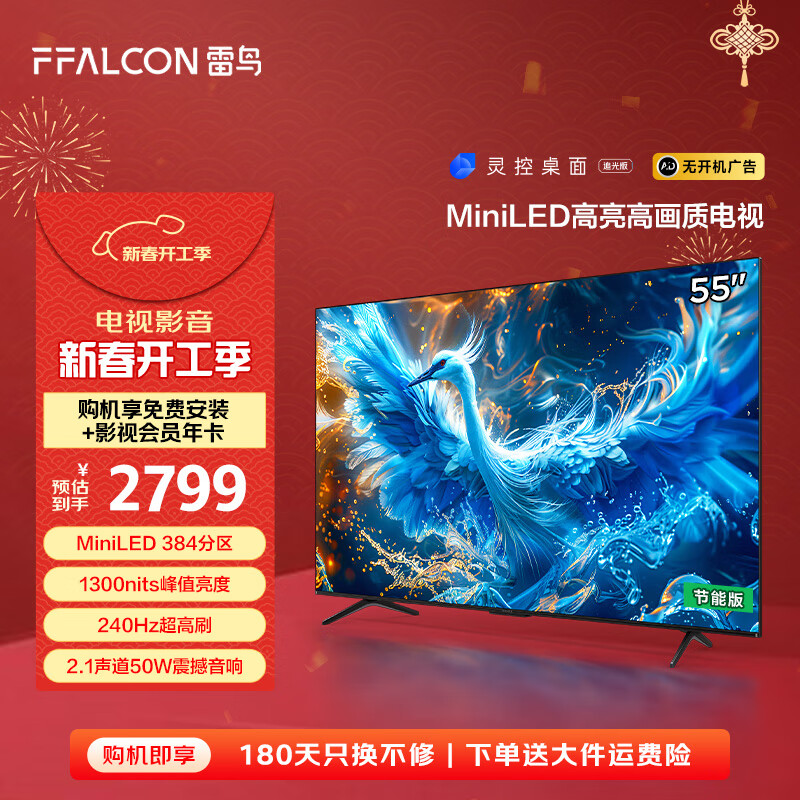 国家补贴：雷鸟 鹤6 Pro 24款 55英寸MiniLED 液晶平板电视机55S585C Pro-JN 2207.2元