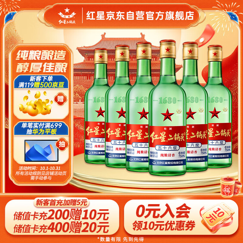 红星 绿瓶 1680 二锅头 清香纯正 56%vol 清香型白酒 750ml*6瓶 整箱装 159元（需