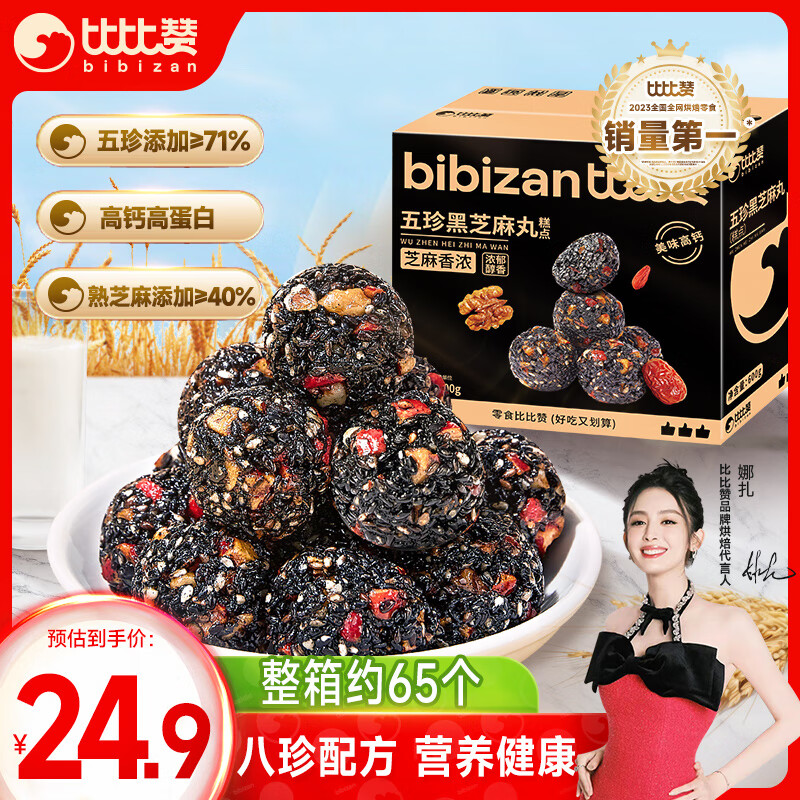 bi bi zan 比比赞 BIBIZAN）五珍黑芝麻丸600g 老人零食即食滋补丸糕点心早餐休