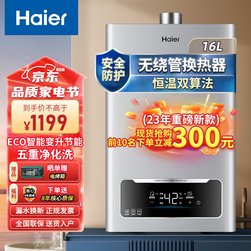 移动端：海尔 Haier 16L智能恒温热水器 1689元