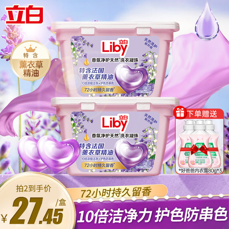 Liby 立白 香氛净护天然洗衣凝珠持久留香护色防串色薰衣草留香珠浓缩洗衣